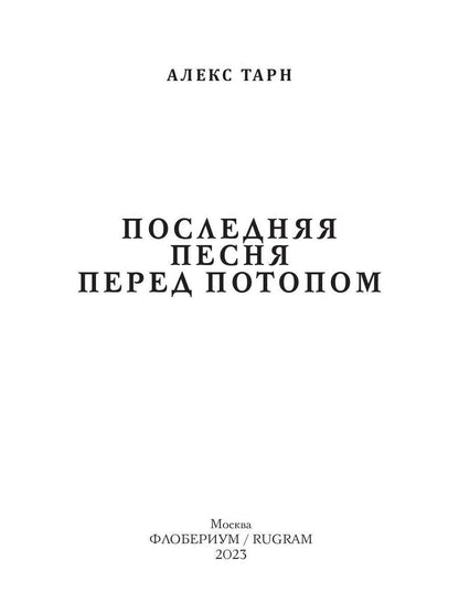 Последняя песня перед потопом