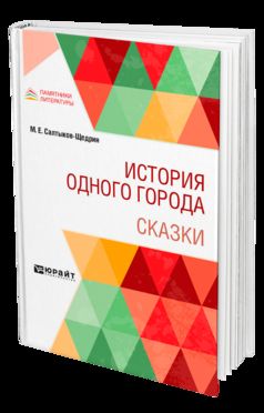 ИСТОРИЯ ОДНОГО ГОРОДА. СКАЗКИ