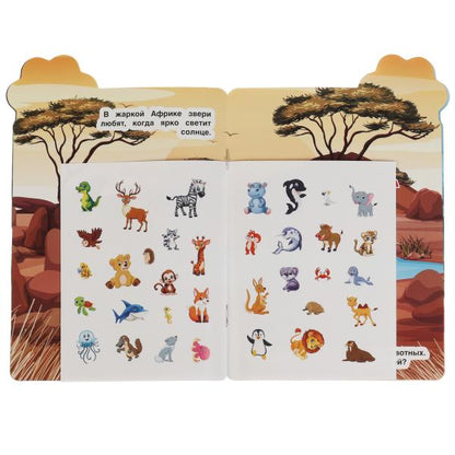 Parc zoologique. L'activation de l'A5+ s'effectue avec de nombreux utilisateurs. наклейками. 8 pièces. 35 autocollants. Умка в кор.50шт