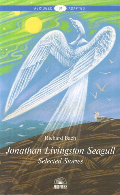 Бах. Чайка по имени Джонатан Ливингстон (Jonathan Livingston Seagull). Книга для чтения на английском языке. Уровень В1