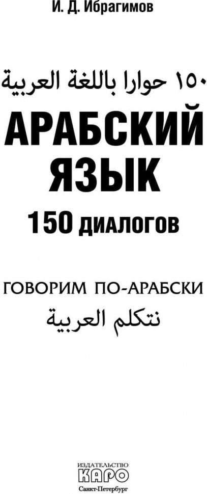 Арабский язык. 150 dialogues. Ибрагимов И.Д.