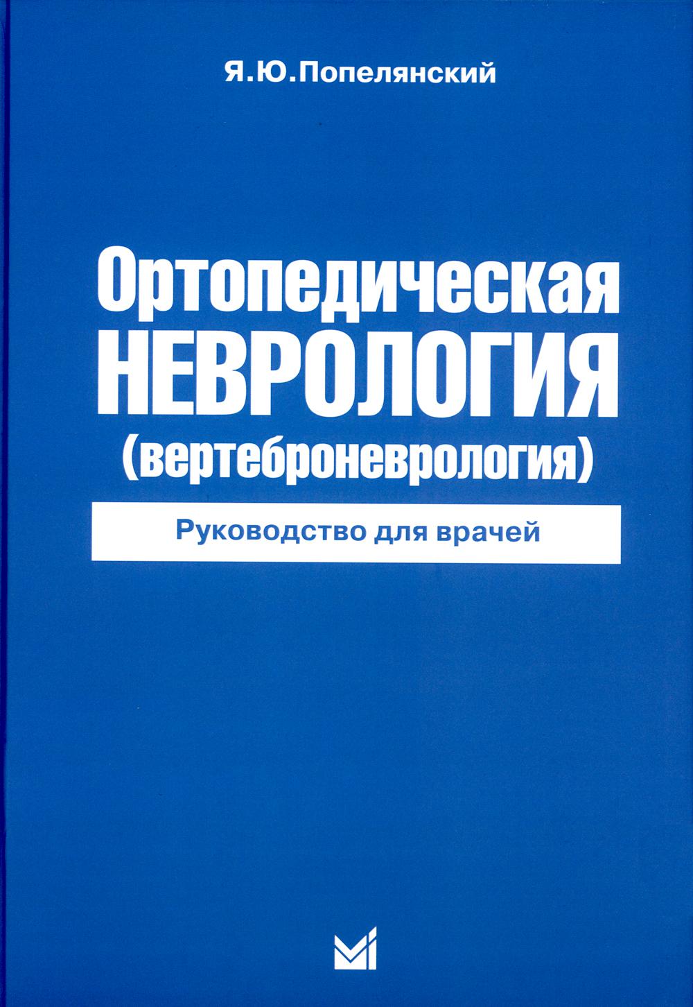 Ортопедическая неврология (вертеброневрология): руководство для врачей