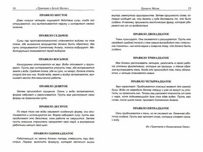 Трактат о белой магии или Путь Ученика. 5-е изд.