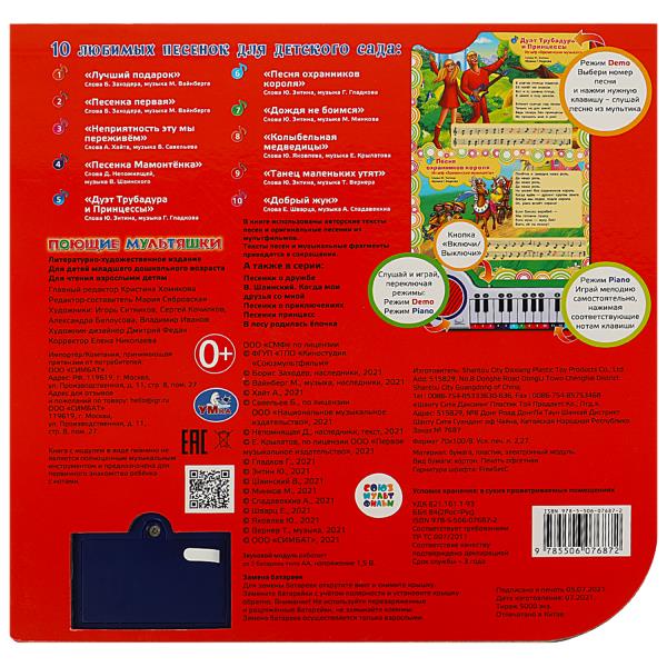 10 livres. pes. СОЮЗМУЛЬТФИЛЬМ (кн.-пианино, 23 кн, 10 пес) 260х255мм 14стр Умка в кор.16шт