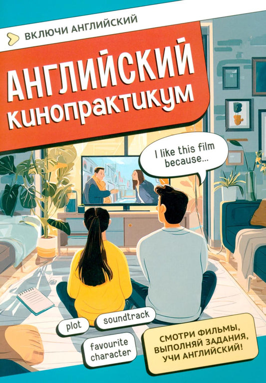 Английский кинопрактикум