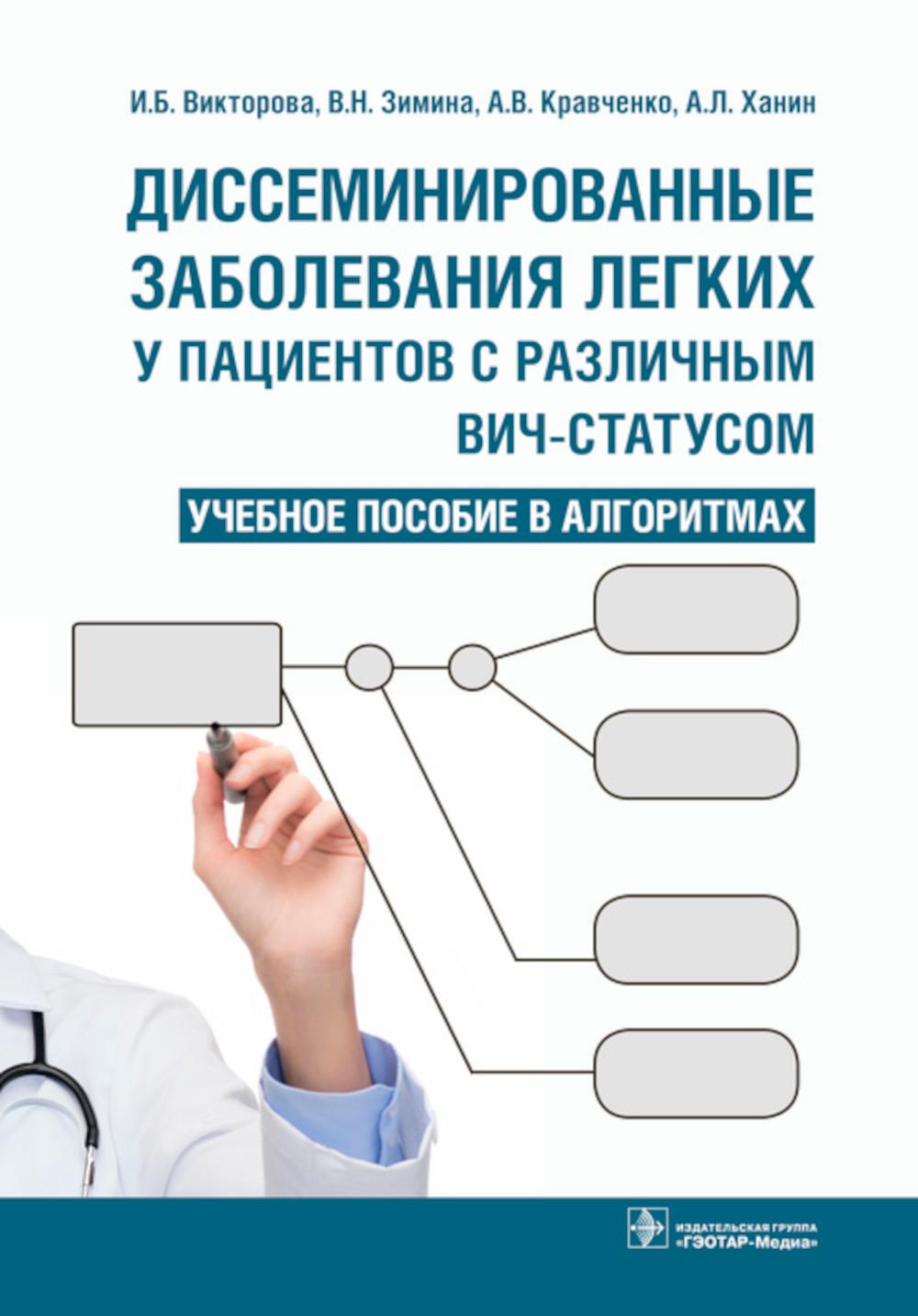 Диссеминированные заболевания легких у пациентов с различным ВИЧ-статусом : учебное пособие в алгоритмах (по направлениям подготовки 31.08.50 «Фтизиатрия», 31.08.45 «Пульмонология»)