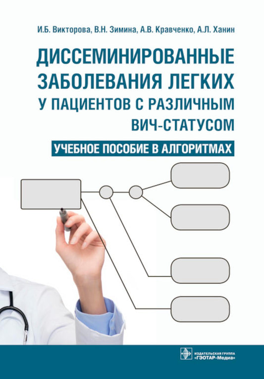 Диссеминированные заболевания легких у пациентов с различным ВИЧ-статусом : учебное пособие в алгоритмах (по направлениям подготовки 31.08.50 «Фтизиатрия», 31.08.45 «Пульмонология»)