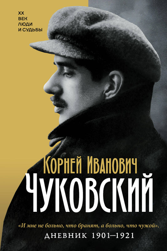 Дневник. 1901-1921