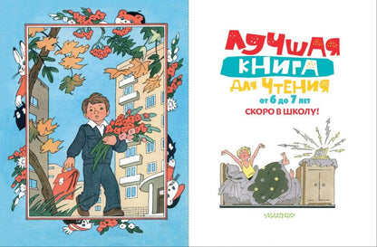 Лучшая книга для чтения 6 до 7 лет. Скоро в школу!