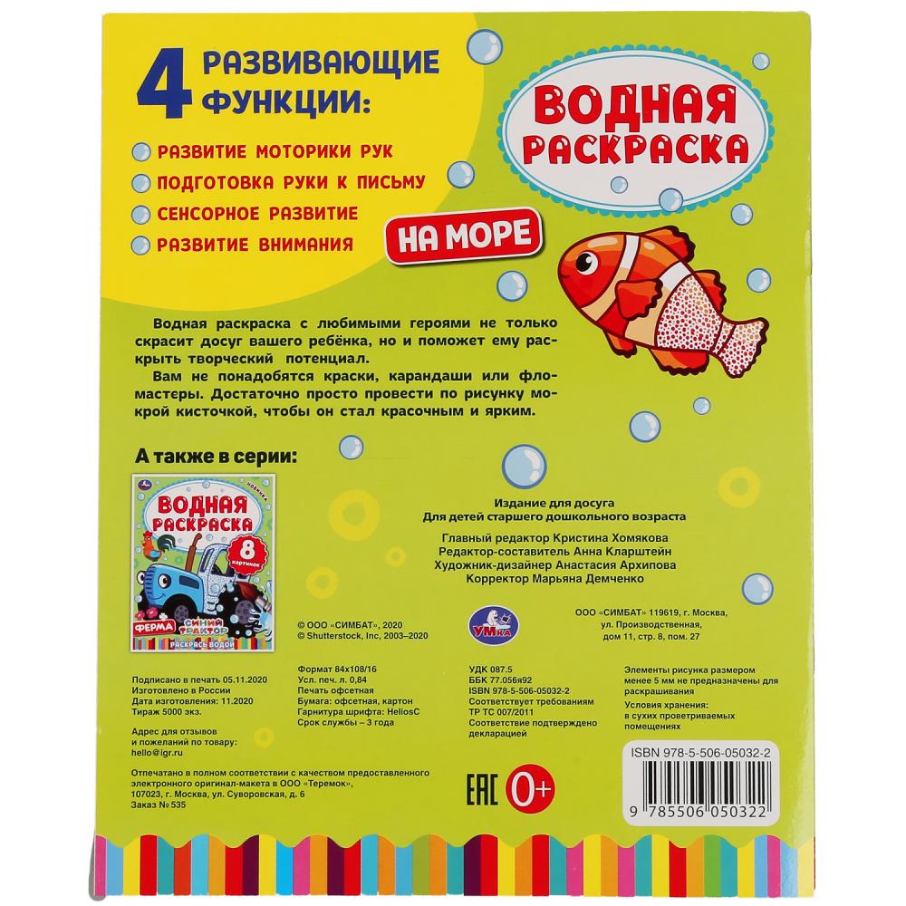 На море. Водная раскраска. Формат: 200х250 мм. Объем: 8 стр. Умка в кор.50шт