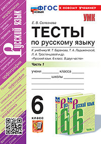 Селезнёва. УМК. Тесты по русскому языку. 6кл. Ч.1. Баранов. ФГОС НОВЫЙ (к новому учебнику)