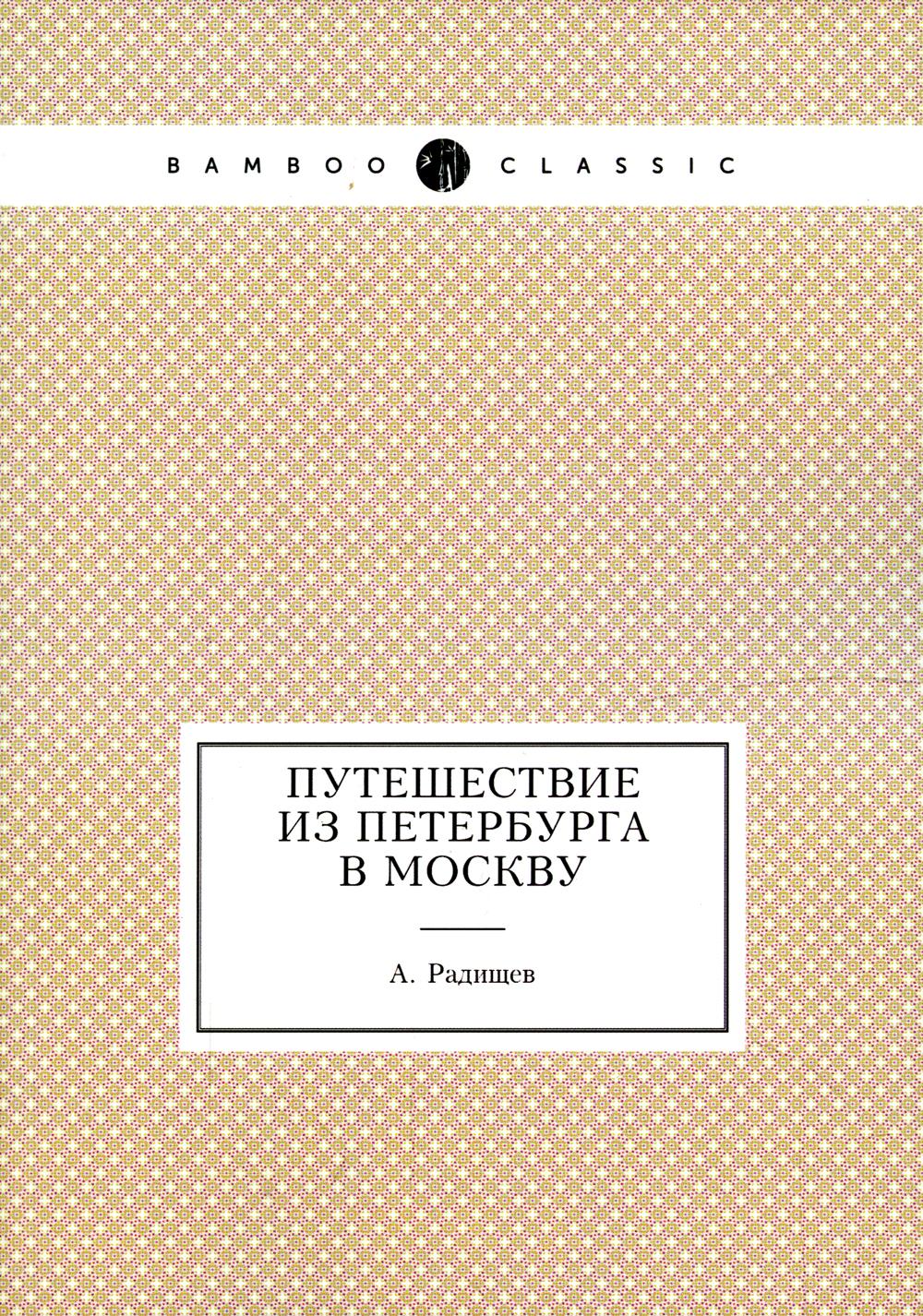 Visites de Saint-Pétersbourg à Moscou