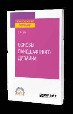ОСНОВЫ ЛАНДШАФТНОГО ДИЗАЙНА. Учебное пособие для СПО