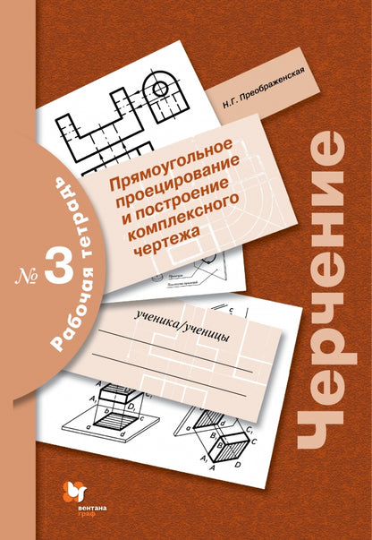 Черчение № 3. Прямоугольное проецирование и построение комплексного чертежа. 8-9 кл. Рабочая тетрадь.
