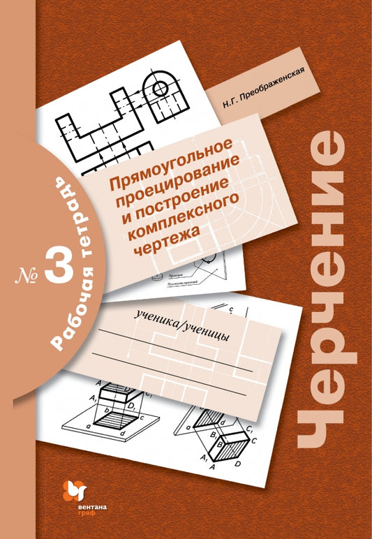 Черчение № 3. Прямоугольное проецирование и построение комплексного чертежа. 8-9 кл. Рабочая тетрадь.