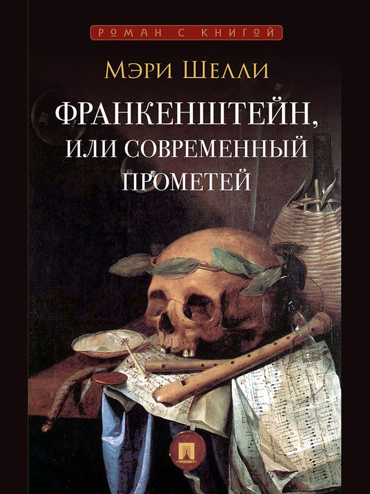 Франкенштейн, или Современный Прометей.-М.:Проспект,2026. (Серия «Роман с книгой»).