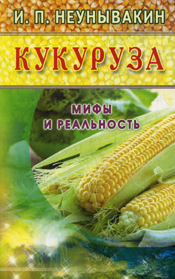 Кукуруза (желт). Мифы и реальность