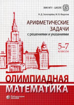 Олимпиадная математика. Арифметические задачи с решениями и указаниями. 5-7 классы 978-5-00101-346-4