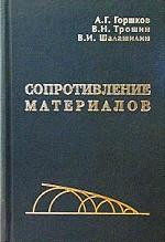 Matériel d'utilisation : Учебное пособие. 2-е изд., испр. Горшков А.Г.