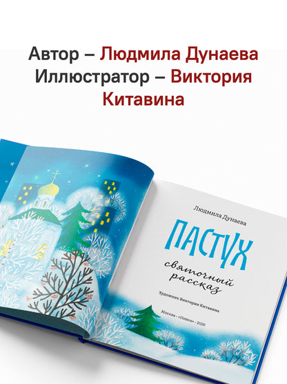 Пастух. Святочный рассказ