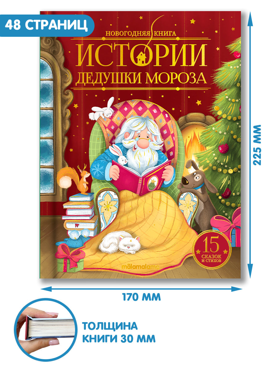 Malamalama. Новогодняя книга "Истории Дедушки Мороза" (Новый год)