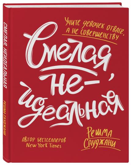 Смелая, неидеальная. Учите девочек отваге, а не совершенству