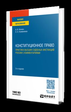 КОНСТИТУЦИОННОЕ ПРАВО. 2-е изд., par. je suis d'accord. Учебное пособие для вузов