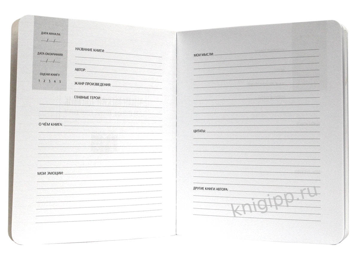 Mon Art. ЛИТЕРАТУРНЫЙ ДНЕВНИК ДЛЯ ВЗРОСЛЫХ, которые любят читать