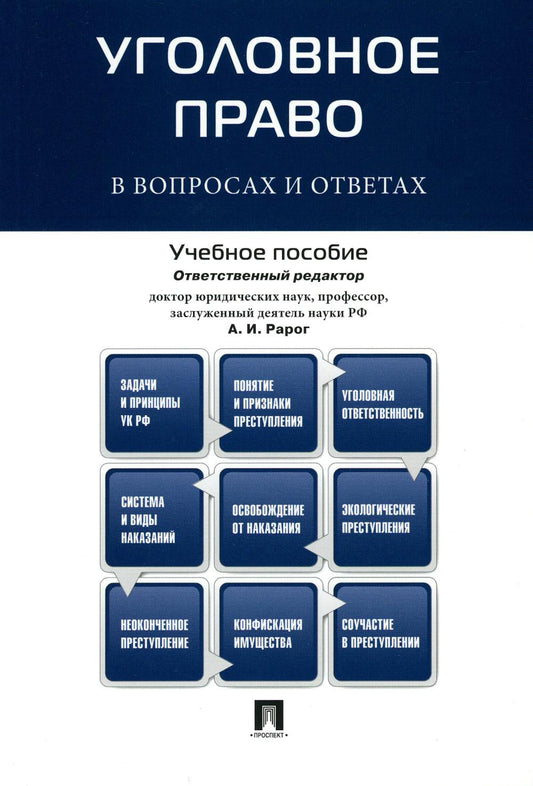 Уголовное право в вопросах и ответах.Уч.пос.-М.:Проспект,2026.