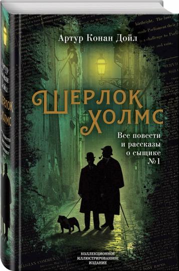 Шерлок Холмс. Все повести и рассказы о сыщике № 1