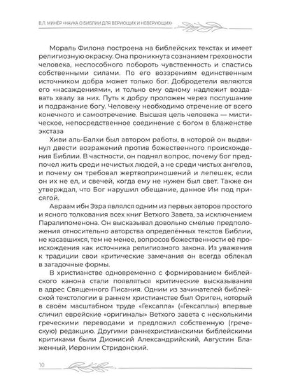 Наука о Библии для верующих и неверующих