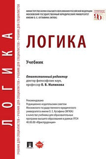 Логика.Уч.-М.:Проспект,2024. /=243931/