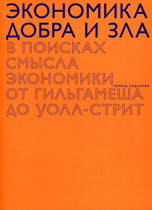 Экономика добра и зла. В поисках смысла экономики от гальгамеша до Уолл-стрит. 2-е изд