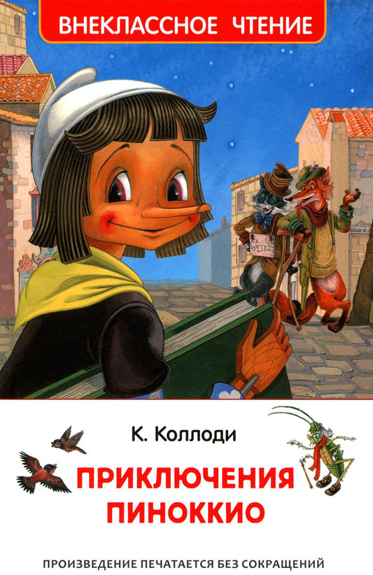 Коллоди К. Приключения Пиноккио (ВЧ)
