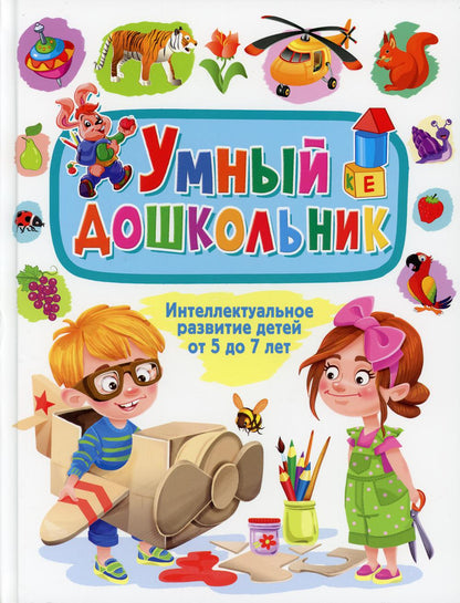 Умный дошкольник. Séjour intellectuel pour un enfant de 5 à 7 lettres