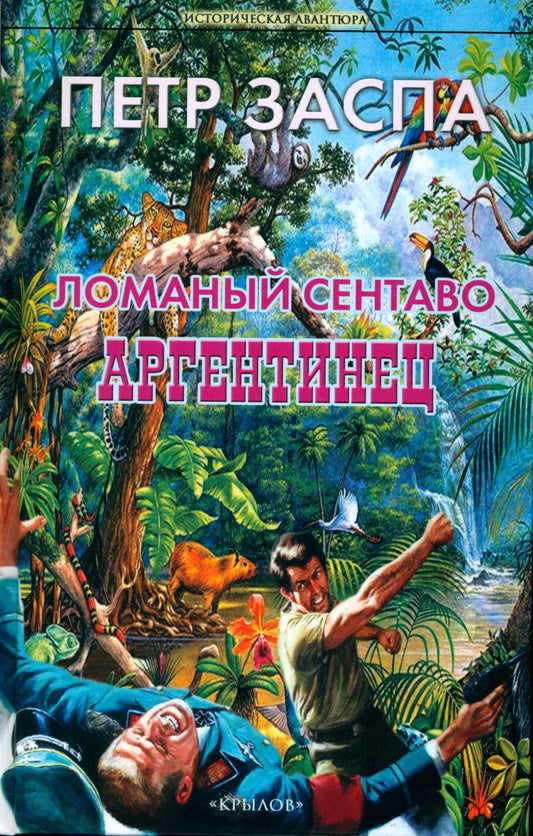 Крылов.ИА.Ломаный сентаво.Аргентинец