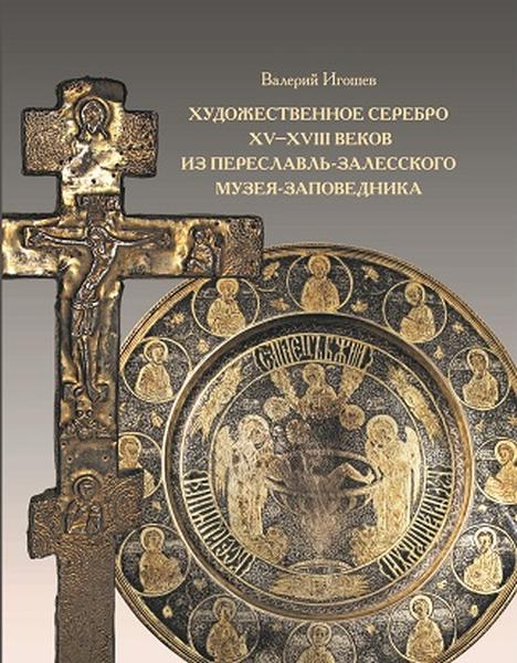Игошев В.В. Les siècles XV-XVIII se sont déroulés dans le cadre de la musique d'époque Pereslavl-Залесского.