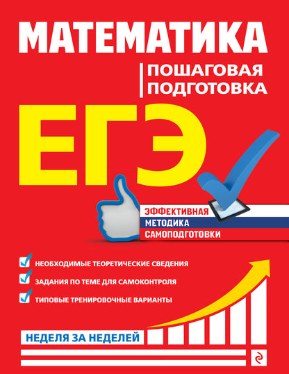 ЕГЭ. Mathématique. Пошаговая подготовка