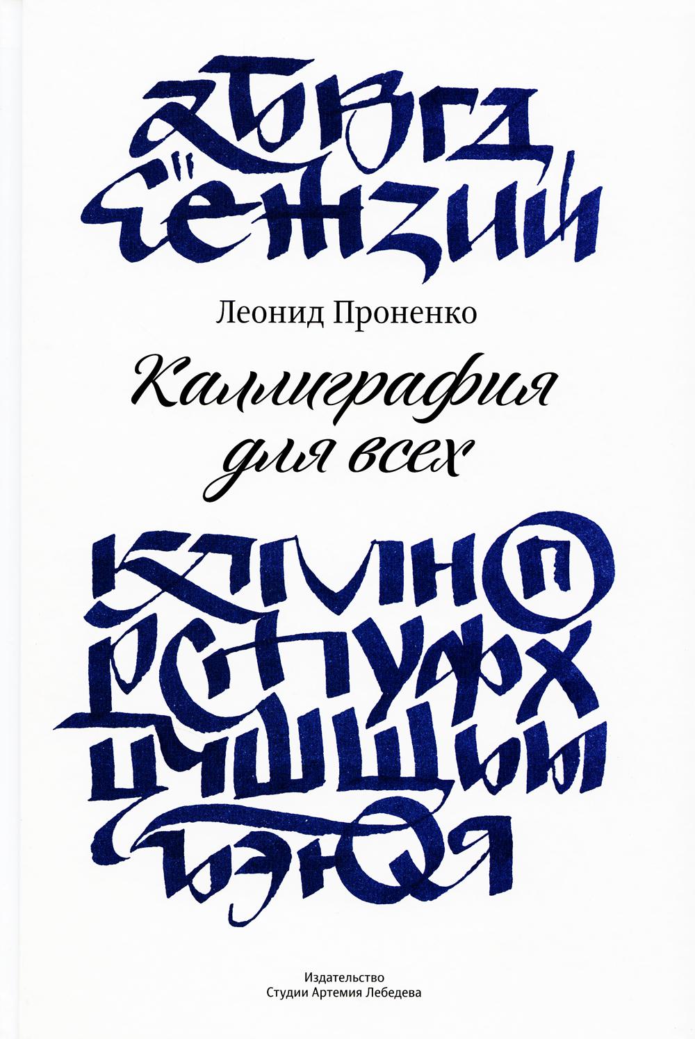 Calligraphie pour tous +с/о (4-е изд.)
