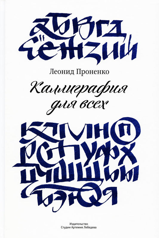 Calligraphie pour tous +с/о (4-е изд.)