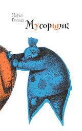 Мусорщик