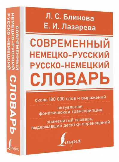 Современный немецко-русский русско-немецкий словарь (около 180 тыс. слов)