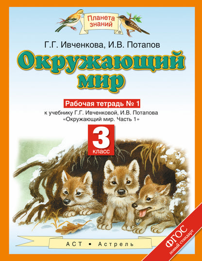 Окружающий мир. 3 класс. Рабочая тетрадь № 1.