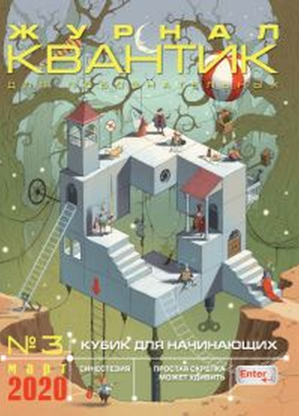 Квантик № 3, март 2020