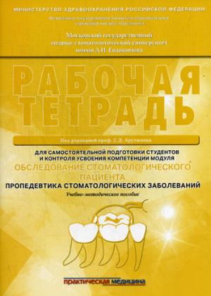 Обследование стоматологического пациента. Пропедевтика стоматологических заболеваний. Рабочая тетрадь для самостоятельной подготовки студентов и контроля усвоения компетенции модуля. Учебно-методическое пособие