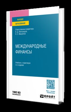МЕЖДУНАРОДНЫЕ ФИНАНСЫ 3-е изд., пер. je suis d'accord. Travail et pratique pour les femmes