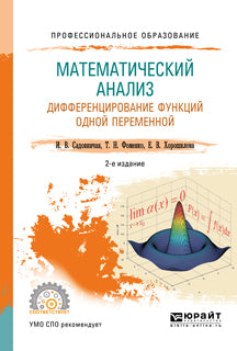Математический анализ. Дифференцирование функций одной переменной 2-е изд. , пер. И доп. Учебное пособие для спо