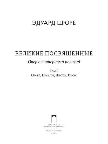 Великие посвященные. Очерк эзотеризма RELIGий. Т. 2 (Орфей, Пифагор, Платон, Иисус)