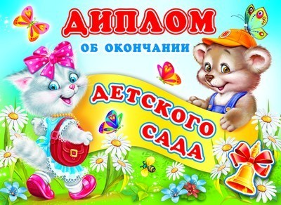 ШД-6437 Diplom об окончании детского сада. Двойной (текст, блестки в лаке, carton 200 г/м)