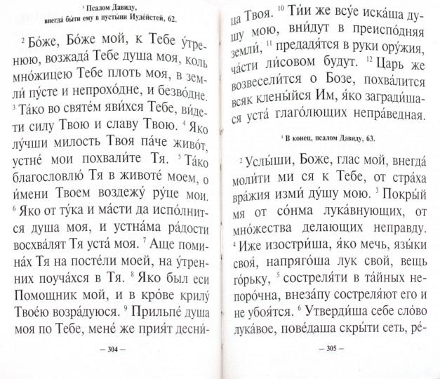 Молитвослов и Псалтирь крупным шрифтом. Религиозное изд.